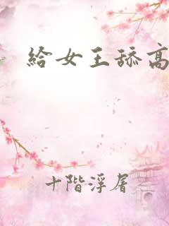 给女王舔高跟鞋