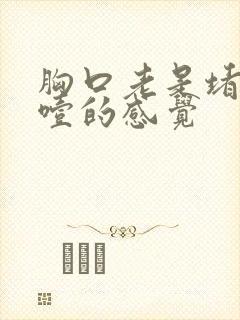 胸口老是堵得慌噎的感觉