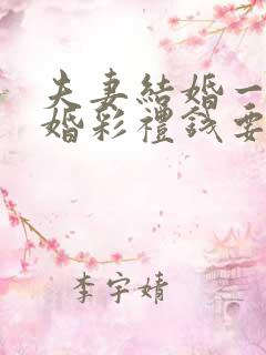 夫妻结婚一年离婚彩礼钱要退吗