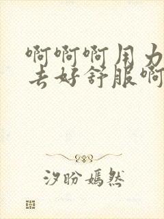 啊啊啊用力插进去好舒服啊啊啊