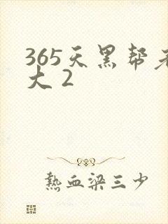 365天黑帮老大 2