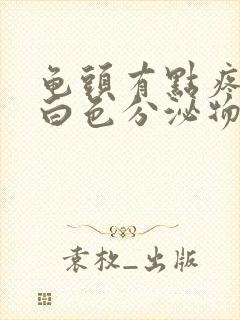 龟头有点疼 有白色分泌物