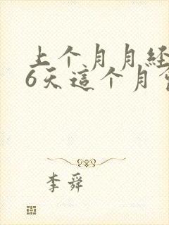 上个月月经推迟6天这个月会推迟吗