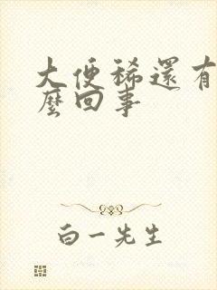 大便稀还有血怎么回事