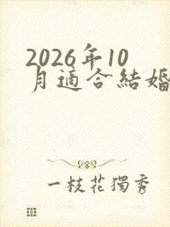2026年10月适合结婚的日子有哪些