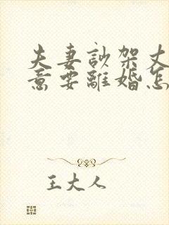 夫妻吵架丈夫执意要离婚怎么复合