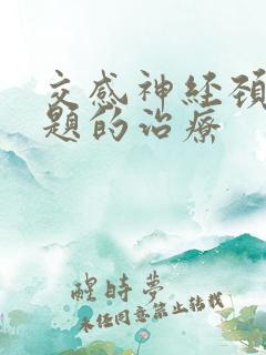 交感神经颈椎问题的治疗