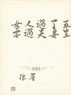 女人过了五十还要过夫妻生活吗?