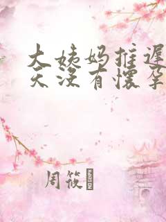 大姨妈推迟10天没有怀孕怎么回事