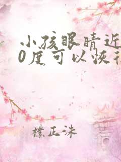 小孩眼睛近视70度可以恢复吗