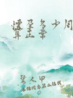 怀孕多少周分娩算正常