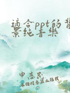 适合ppt的背景纯音乐