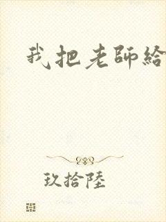 我把老师给操了