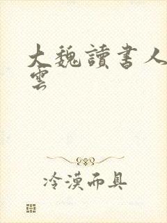 大魏读书人华星云