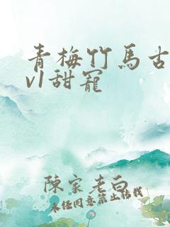 青梅竹马古言1v1甜宠