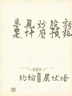 梦见炒股亏钱了是什么预兆