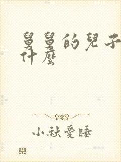 舅舅的儿子我叫什么