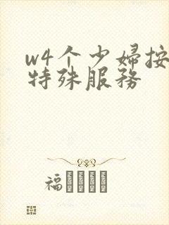 w4个少妇按摩特殊服务