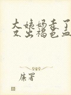 大姨妈走了8天又出褐色血