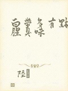 白带多有点黄有腥臭味