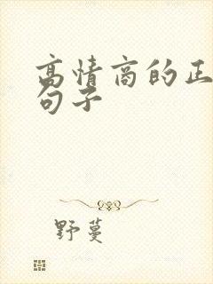 高情商的正能量句子