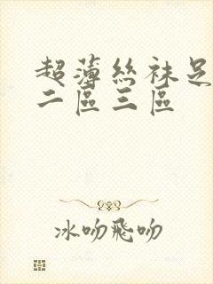 超薄丝袜足一区二区三区