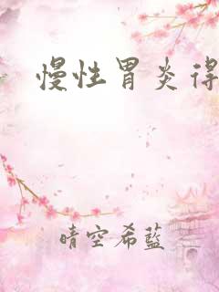 慢性胃炎得症状