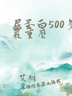 尿蛋白500多严重么