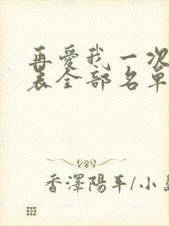 再爱我一次演员表全部名单及演员表
