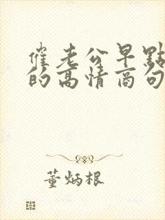 催老公早点回家的高情商句子