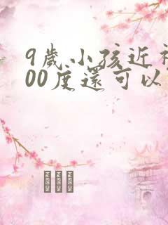 9岁小孩近视300度还可以恢复吗