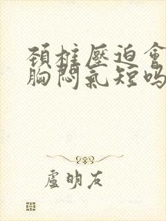 颈椎压迫会导致胸闷气短吗