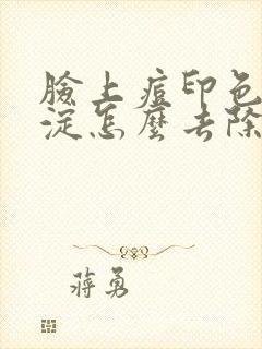 脸上痘印色素沉淀怎么去除