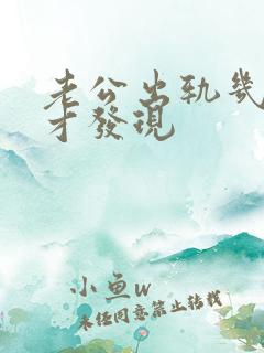 老公出轨几年了才发现