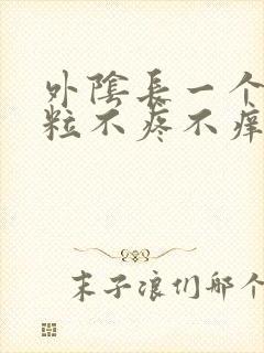 外阴长一个小肉粒不疼不痒