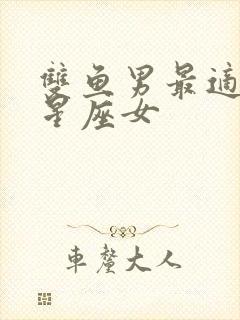 双鱼男最适合的星座女