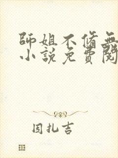 师姐不修无情道小说免费阅读