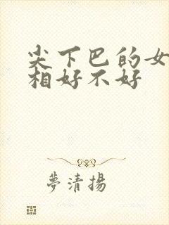 尖下巴的女人面相好不好