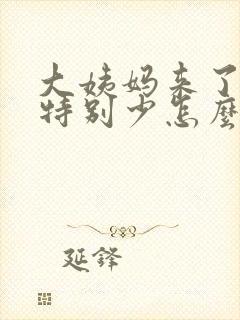 大姨妈来了特别特别少怎么回事