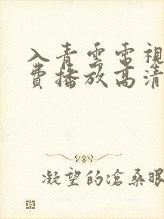 入青云电视剧免费播放高清完整版