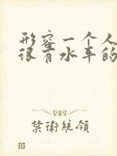 形容一个人说话很有水平的句子