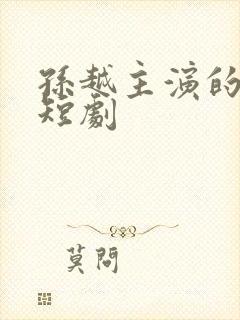 孙越主演的所有短剧