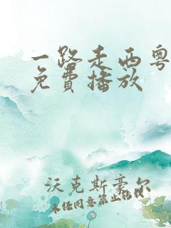一路走西粤语版免费播放
