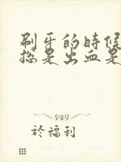 刷牙的时候牙龈总是出血是什么原因