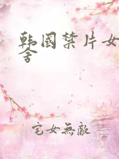 韩国禁片女生宿舍