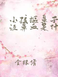 小孩抠鼻子经常流鼻血是什么原因