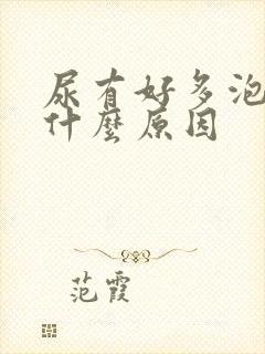 尿有好多泡泡是什么原因