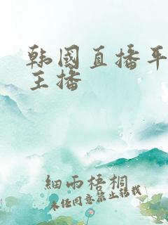 韩国直播平台女主播