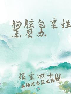 胸腔包裹性积液怎么办