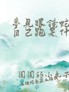 梦见眼镜蛇追着自己跑是什么意思